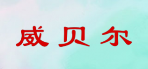 威贝尔
