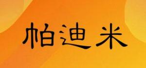 帕迪米