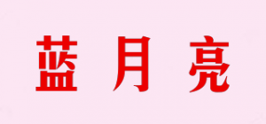 蓝月亮