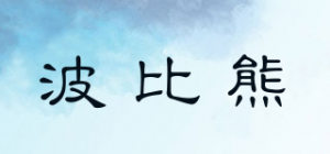 波比熊
