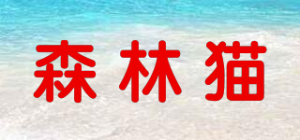 森林猫