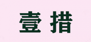 壹措