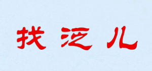 找泛儿