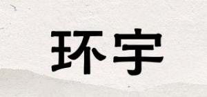 环宇