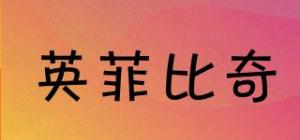 英菲比奇