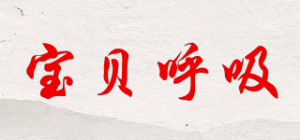宝贝呼吸