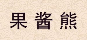 果酱熊