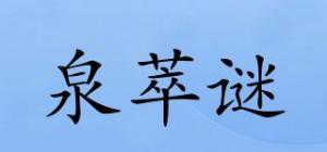 泉萃谜
