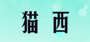 猫西