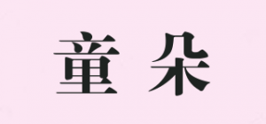 童朵