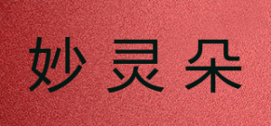 妙灵朵
