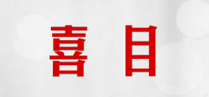 喜目
