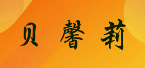 贝馨莉