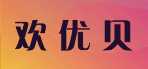 欢优贝