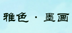 雅色·墨画