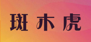 斑木虎