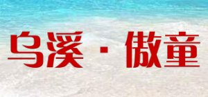 乌溪·傲童