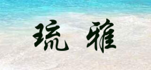 琉雅