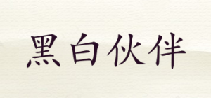 黑白伙伴