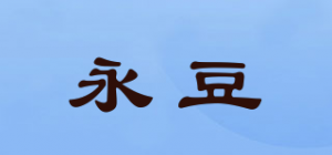 永豆