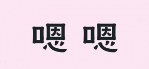 嗯嗯