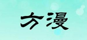 方漫