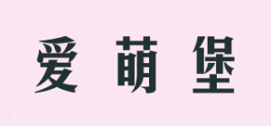 爱萌堡