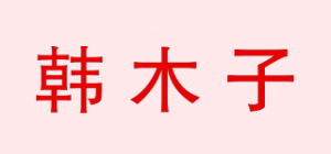韩木子