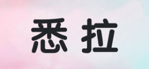 悉拉