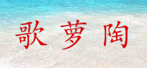 歌萝陶