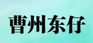 曹州东仔