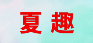 夏趣