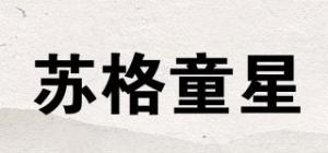 苏格童星
