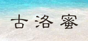 古洛蜜