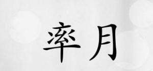 率月