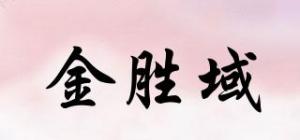 金胜域