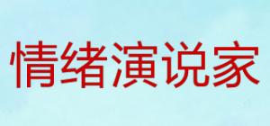 情绪演说家