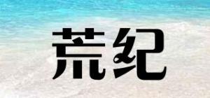 荒纪
