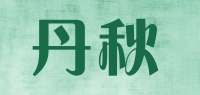 丹秋