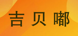 吉贝嘟