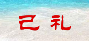 己礼