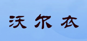 沃尔衣