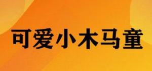可爱小木马童