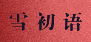 雪初语