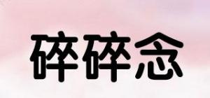 碎碎念