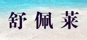 舒佩莱