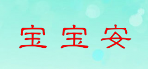 宝宝安