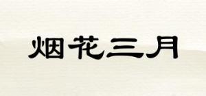 烟花三月