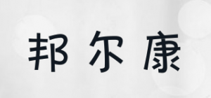 邦尔康