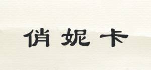 俏妮卡